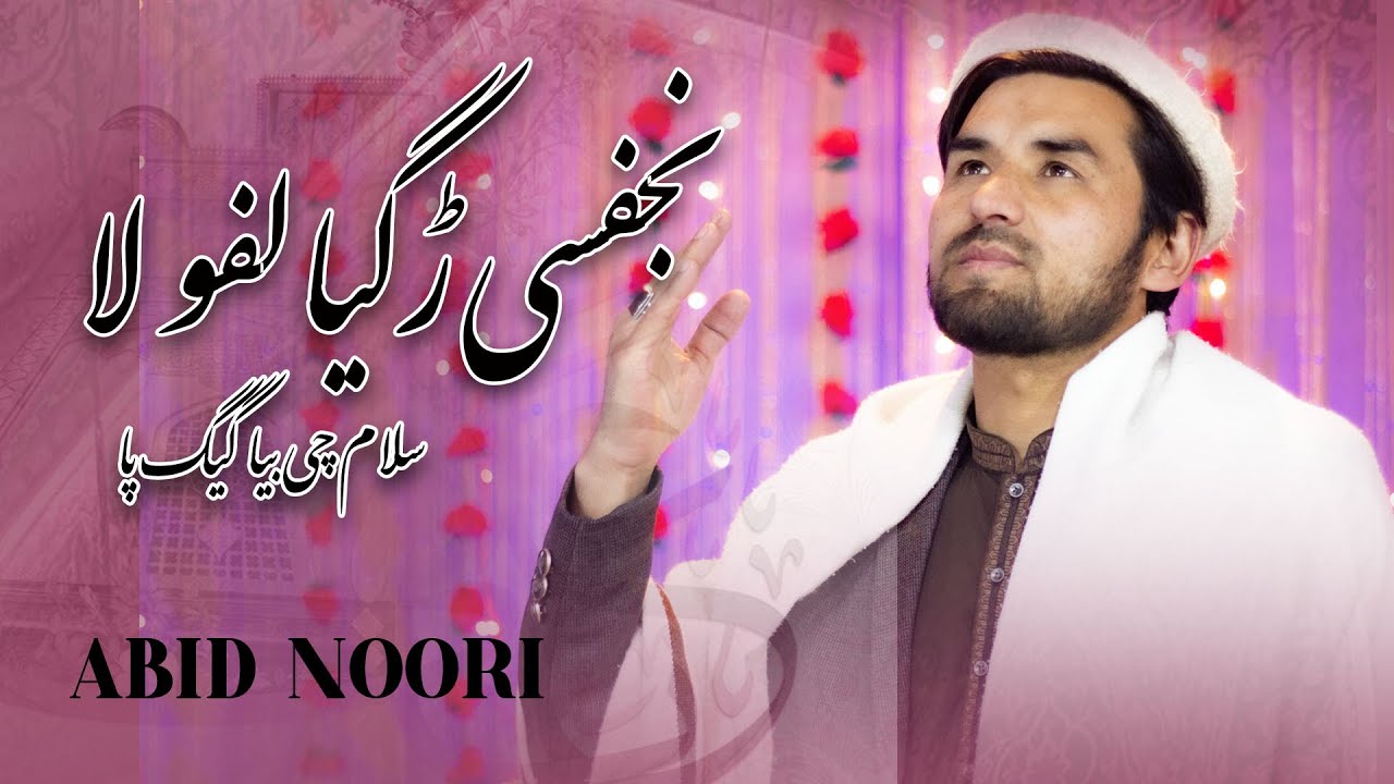New Balti Kalam Mola Ali a.s - Najafsi Rgyalfo La - Abid Noori