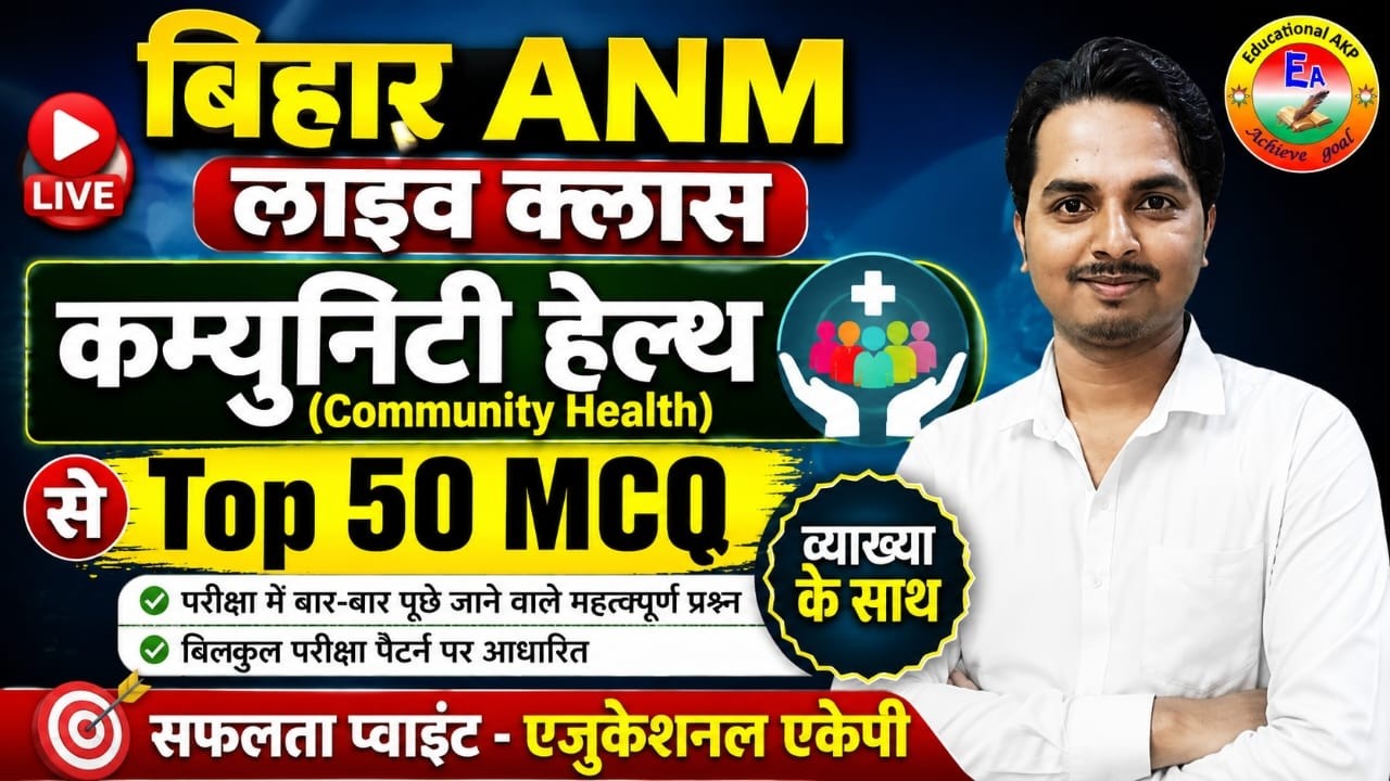 बिहार ANM लाइव क्लास | Bihar Anm Community Health Nursing 50 MCQ | Top 50 MCQ