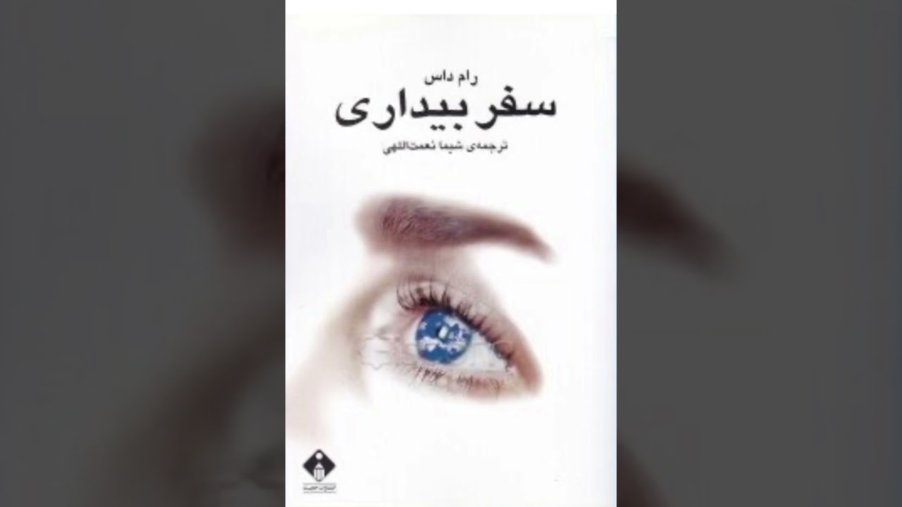 سفر بیداری فصل ۲