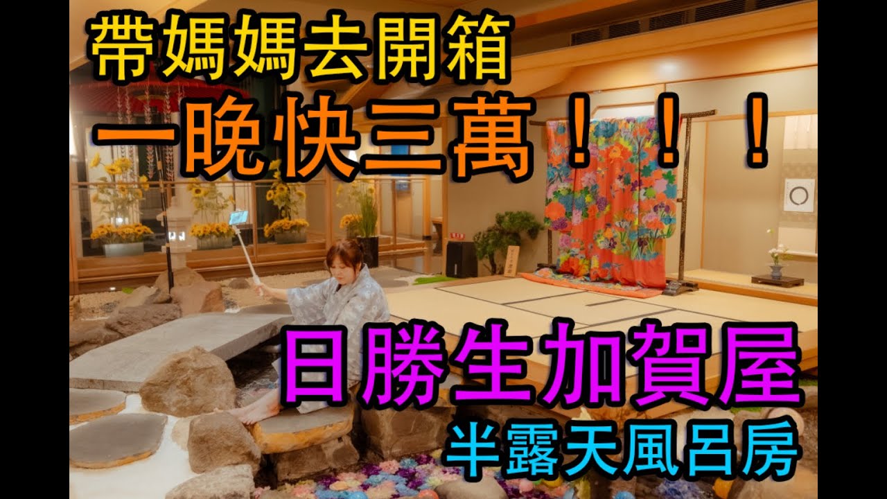 帶媽媽去開箱一晚快三萬的｜日勝生加賀屋｜半露天風呂房