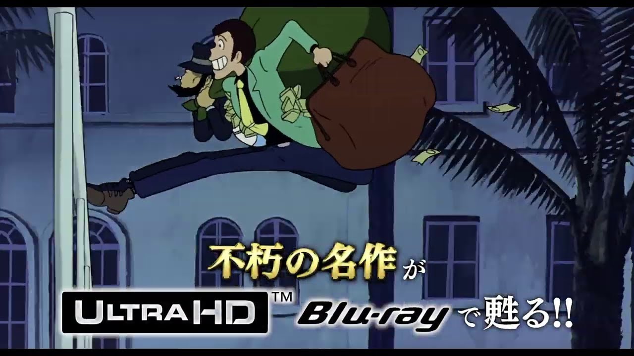 『ルパン三世 カリオストロの城＜4K ULTRA HD＞』発売中！/
