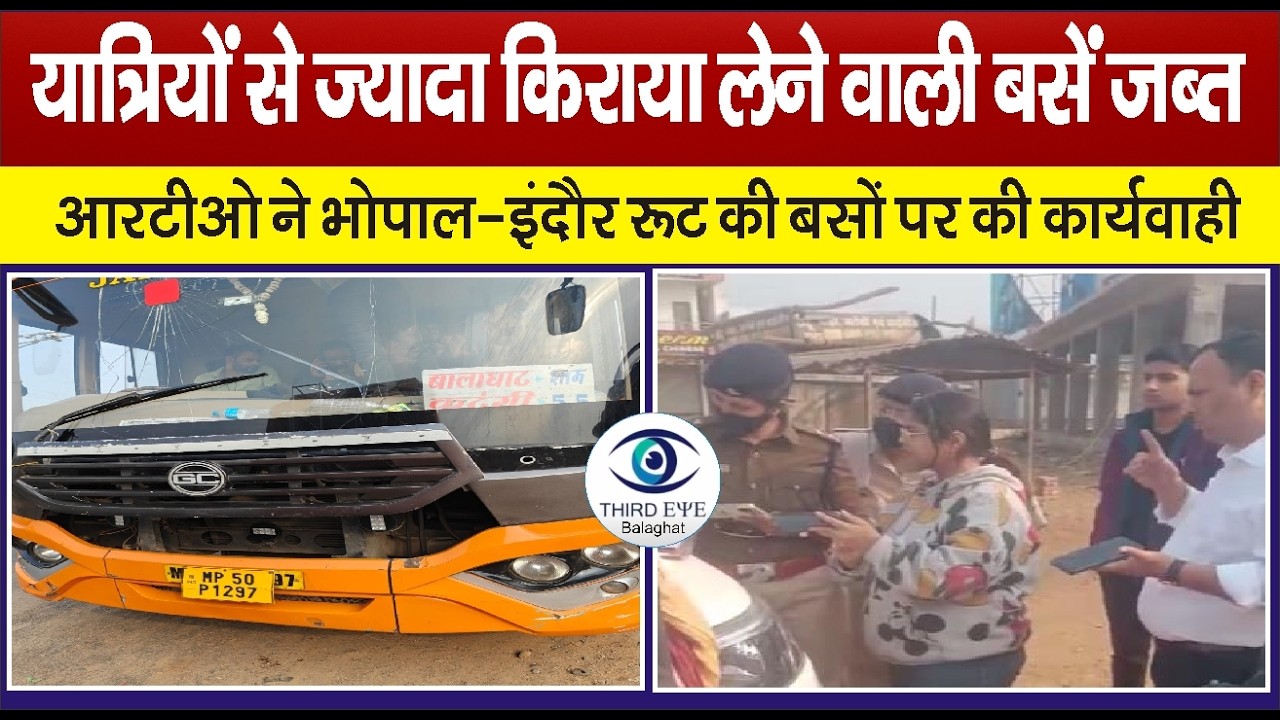 BALAGHAT: यात्रियों से ज्यादा किराया लेने वाली बसें जब्त, 3 बसों पर कार्यवाही कर थाने में खड़ा कराया
