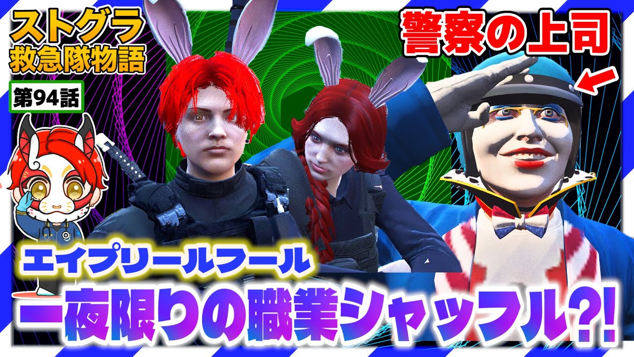 【ストグラ】マックさんが上司!?世界がごちゃ混ぜになる1日【救急隊物語/赤兎がみとも/赤髪のとも】#94