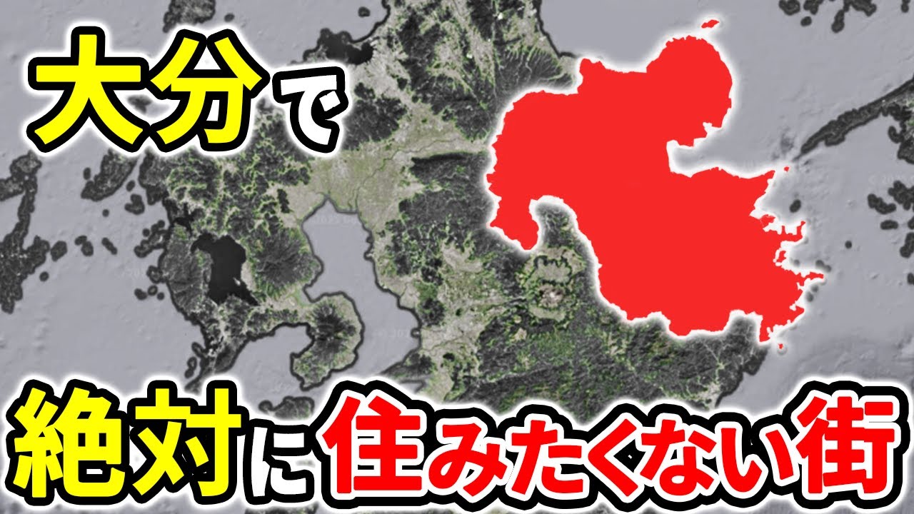 絶対に住みたくない大分県の街ランキングTOP12【ゆっくり解説】