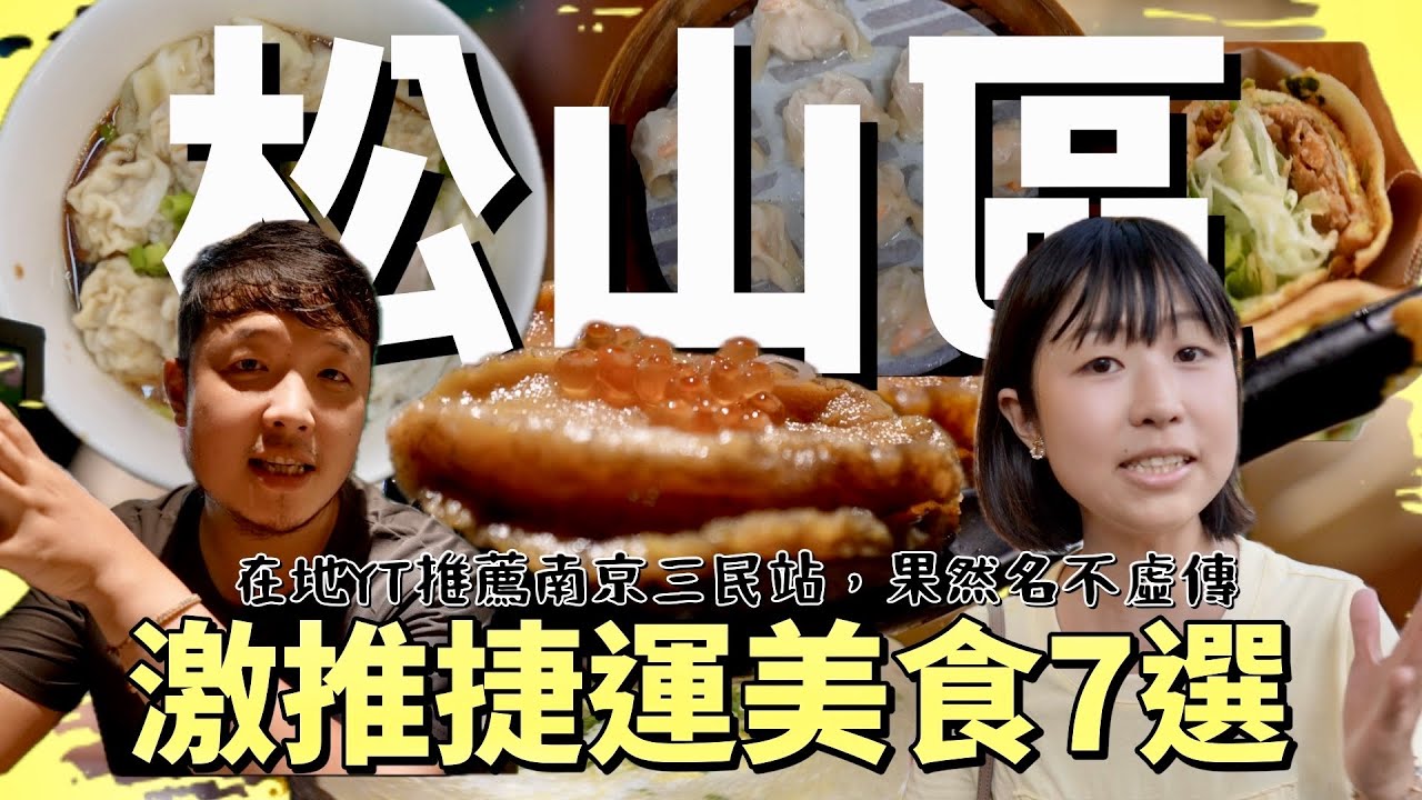 在地YouTuber推薦，松山區南京三民站美食七選，最強蒸餃果然名不虛傳，划算爆表海鮮丼及超大份量的餛飩炒手，沒想到這邊還能有這樣的CP值，打破我的美食新三觀！