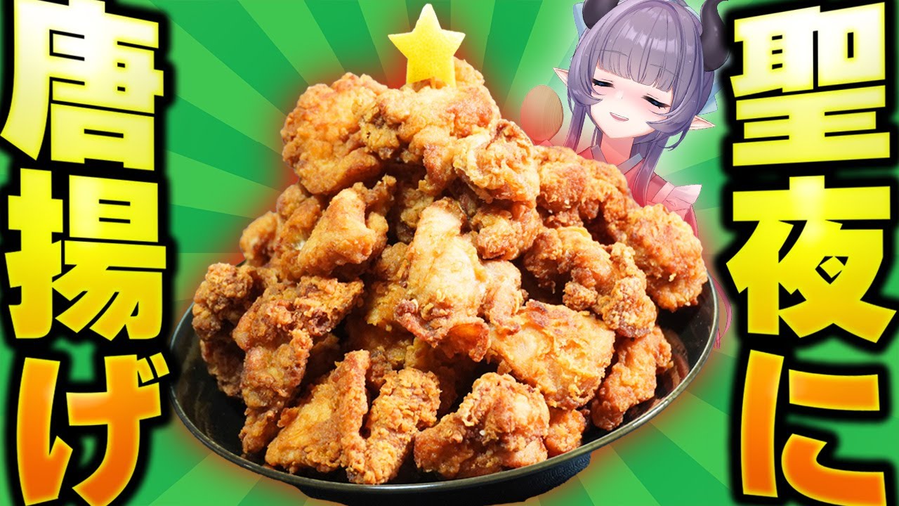 【クリスマス】もうこれでいいと思うほど大盛り脳に来る唐揚げ！爆食必須！永久保存版のレシピを見てほしい！【VTuber 料理/紫桃あのん】