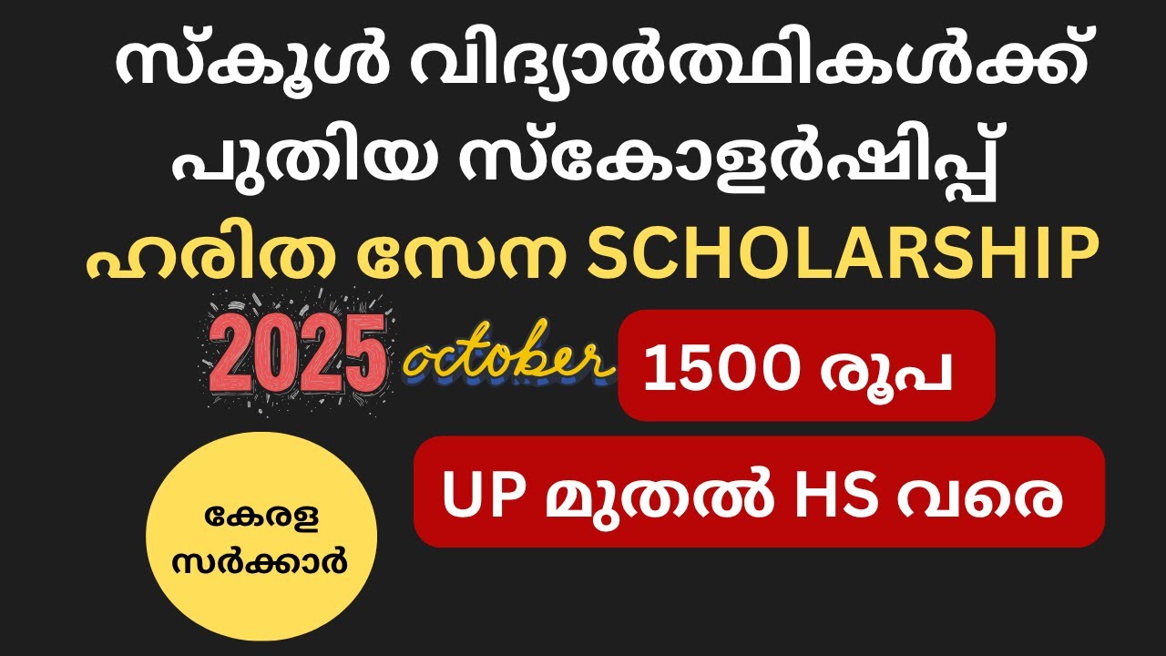 HARITHA SENA 2025| KERALA GOVT SCHOLARSHIP FOR STUDENTS| MALAYALAM | കേരള സർക്കാർ 
