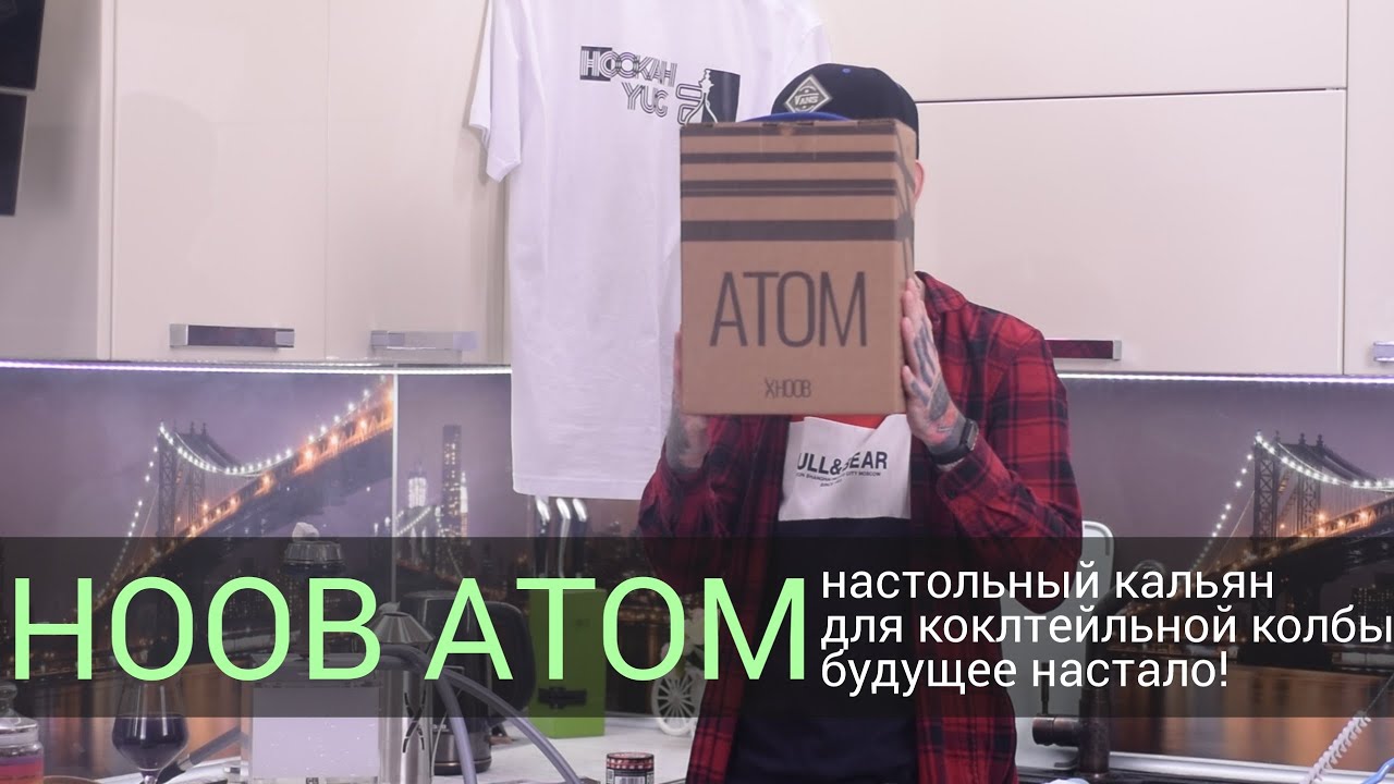 Hoob Atom - футуристичный и дорогой кальян!