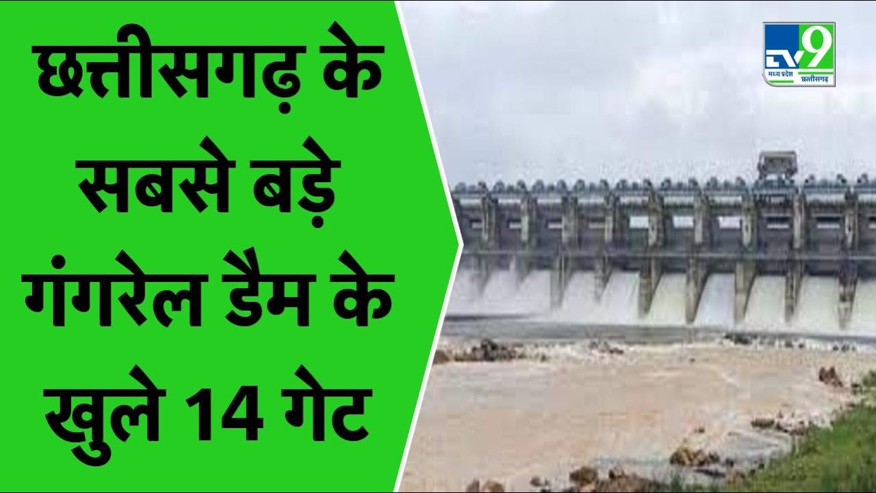 Water Is Being Released By Opening of Gangrel Dam: छत्तीसगढ़ के सबसे बड़े डैम के खुले 14 गेट