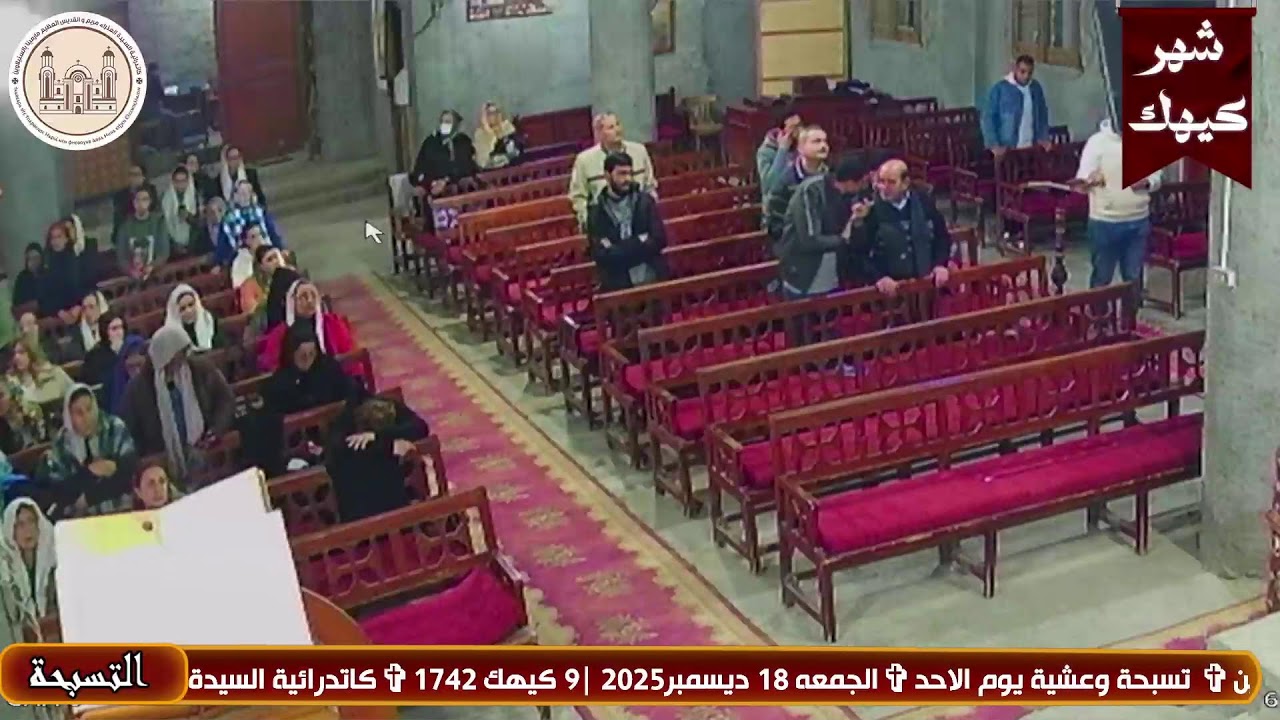✞ تسبحة وعشية يوم الاحد✞الجمعه 18 ديسمبر2025 |9 كيهك 1742✞