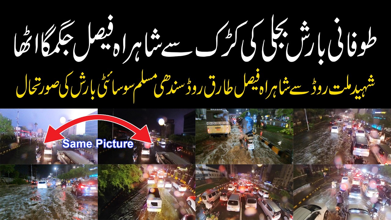 Karachi Thunderstorm with Heavy Rain | کراچی طوفانی بارش بجلی کی کڑک بادل کا گرجنا شاہراہ فیصل