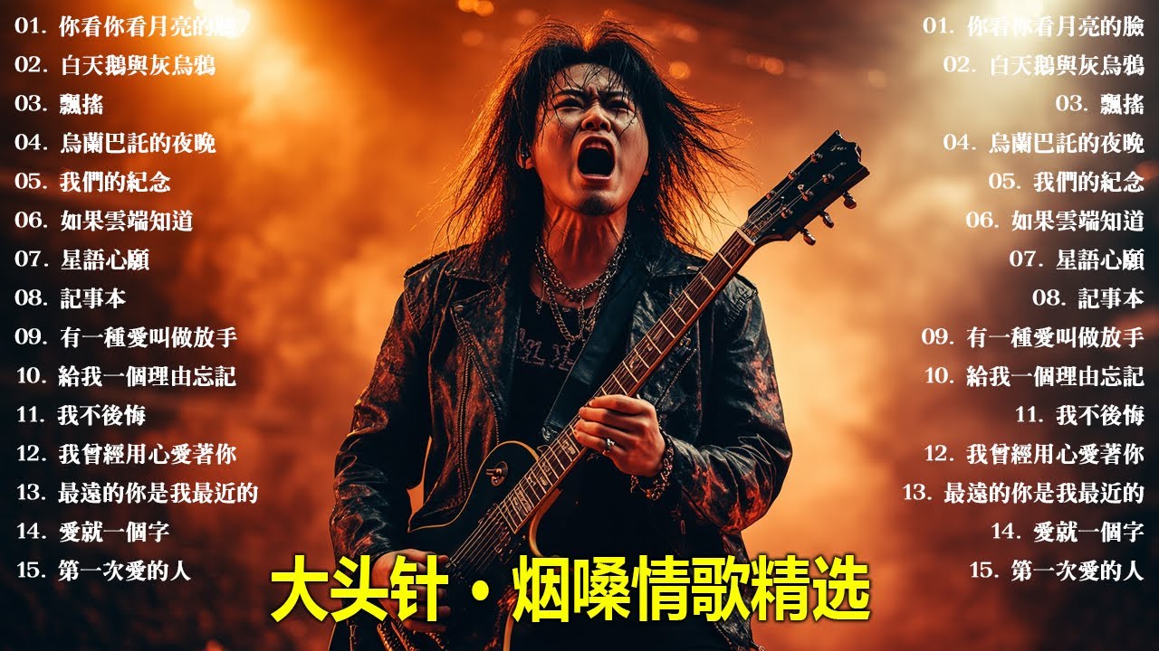大頭針【大头针 · 烟嗓情歌精选】一首一段回忆 🎸🔥那些年最让人心碎的情歌翻唱#你看你看月亮的臉#白天鵝與灰烏鴉#飄搖#烏蘭巴託的夜晚#我們的紀念#如果雲端知道#星語心願