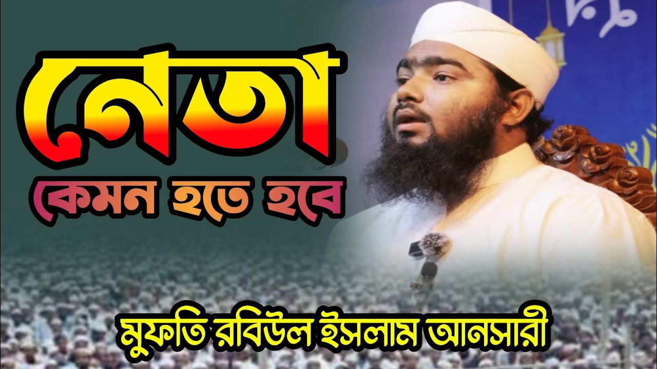  নেতা কেমন হবে,,সাহাবাগণ কেমন নেতা ছিলেন, mufti robiul islam ansari  মুফতি রবিউল ইসলাম আনসারী ঢাকা