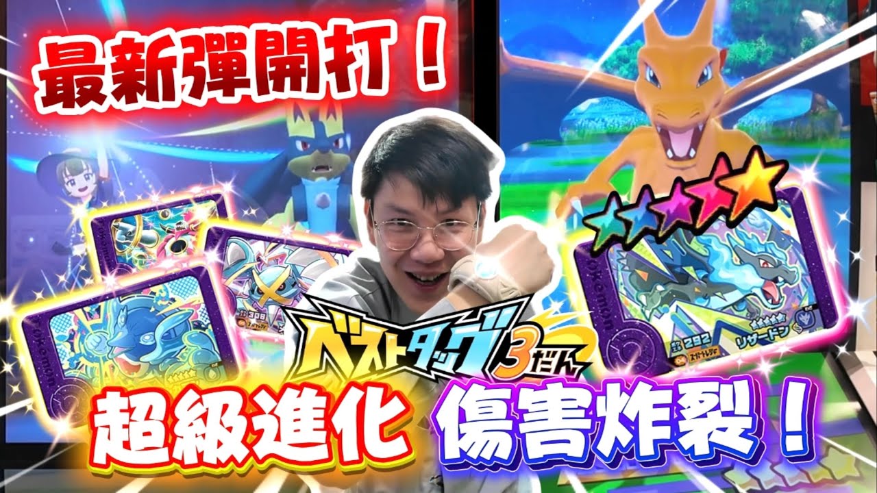 傷害炸裂！Mega進化時代！來挑戰最新寶可夢機台BT3彈！Mezastar不換彈我就去日本玩啦！Pokémon Frienda ポケモンフレンダ BT3全收集 EP.1