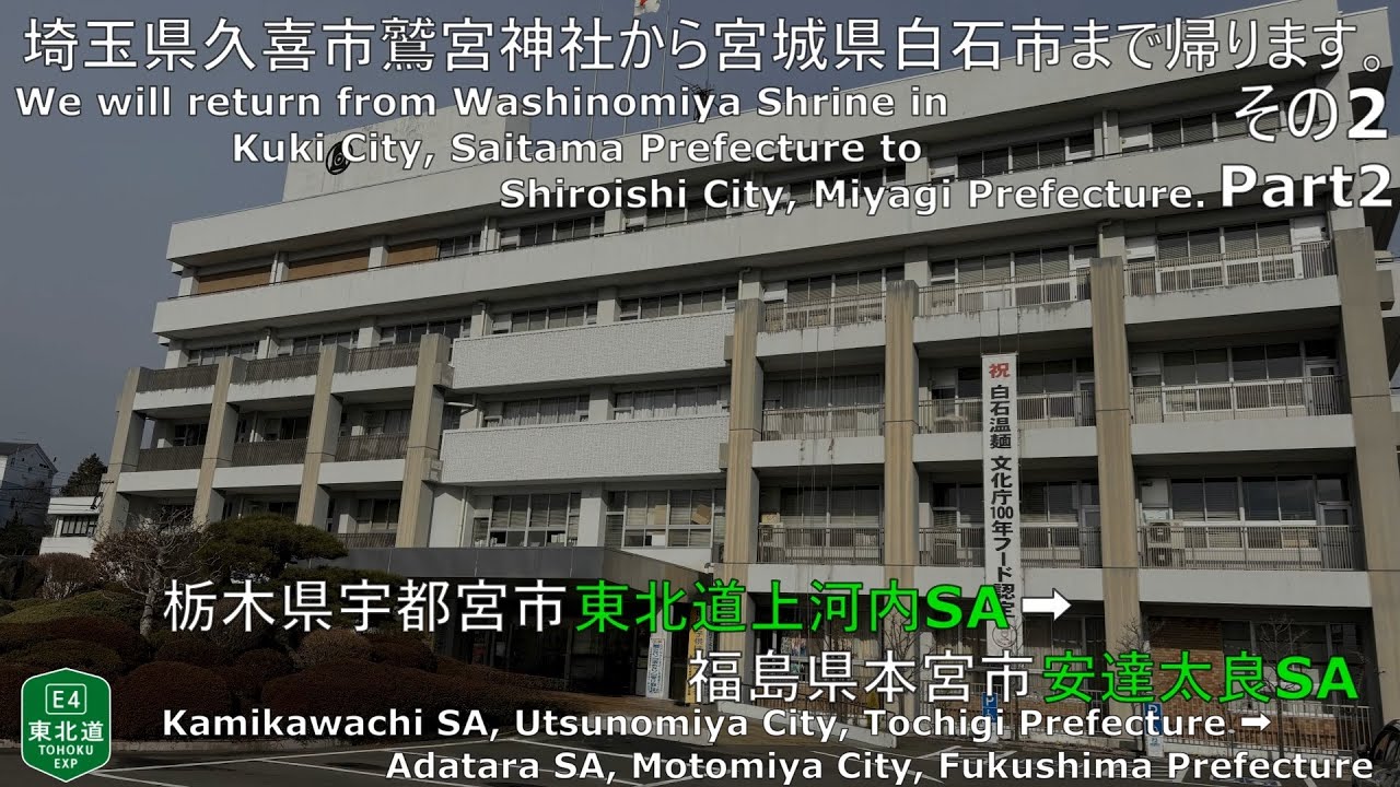 【車載動画】埼玉県久喜市鷲宮神社から宮城県白石市まで帰ります。その2　【栃木県宇都宮市上河内SA→福島県本宮市安達太良SA】