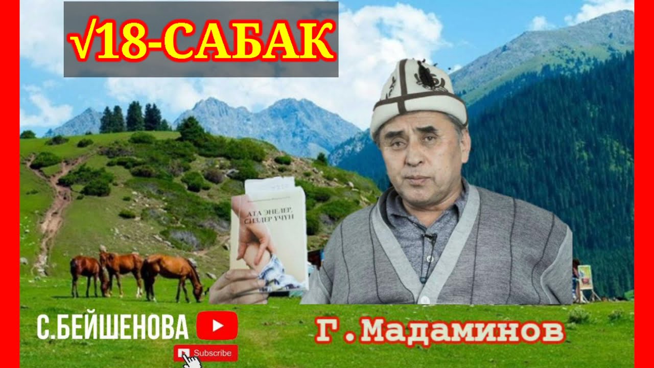 Г.Мадаминов √18-Сабак. Үй-бүлө тарбиясында балдардын жаш курак өзгөчөлүктөрүн эске алуу ж-дө