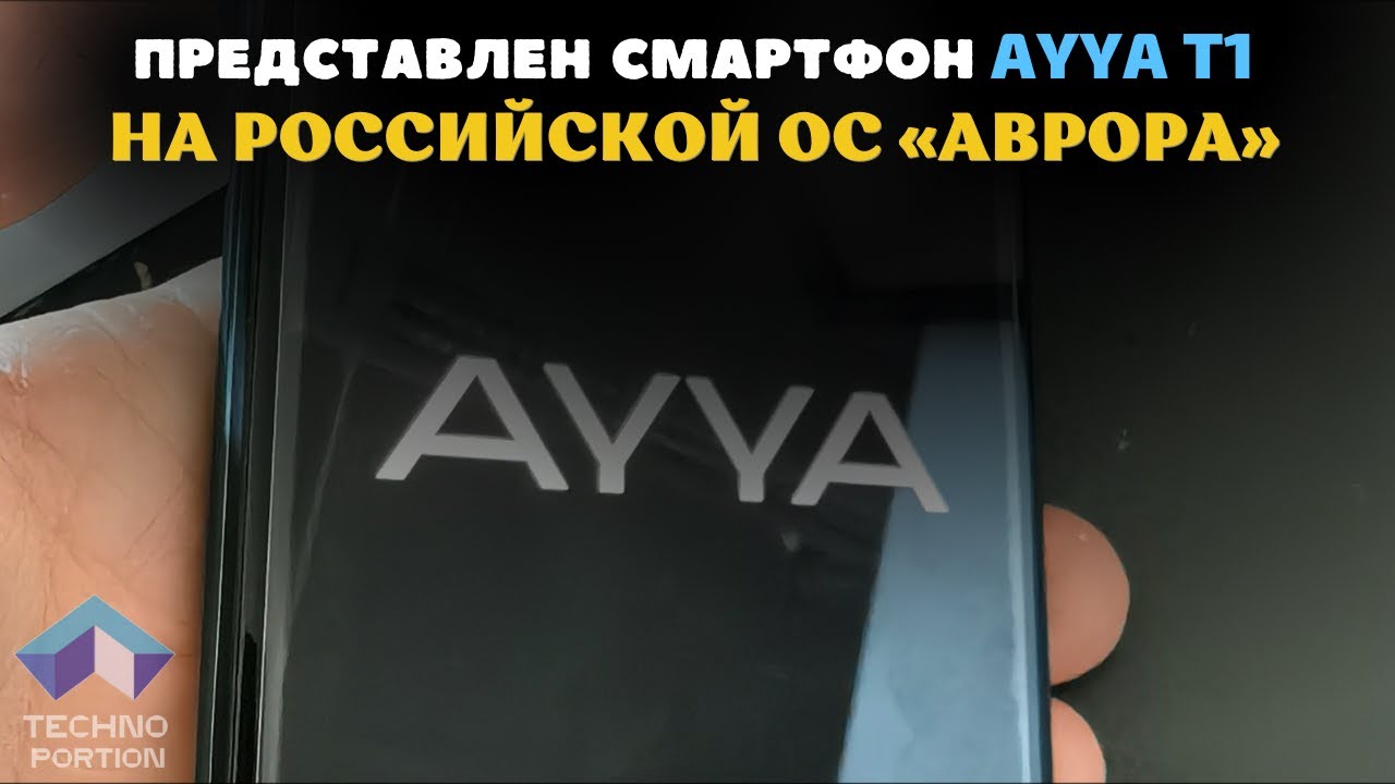 Представлен смартфон AYYA T1 на Российской ОС &laquo;Аврора&raquo;