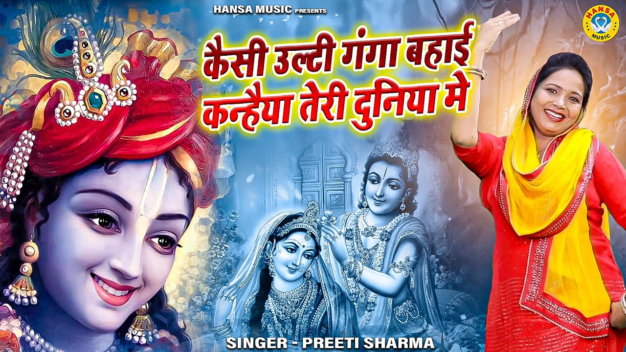 कैसी उल्टी गंगा बहाई कन्हैया तेरी दुनिया मे | Preeti Sharma | Krishna Bhajan 2023