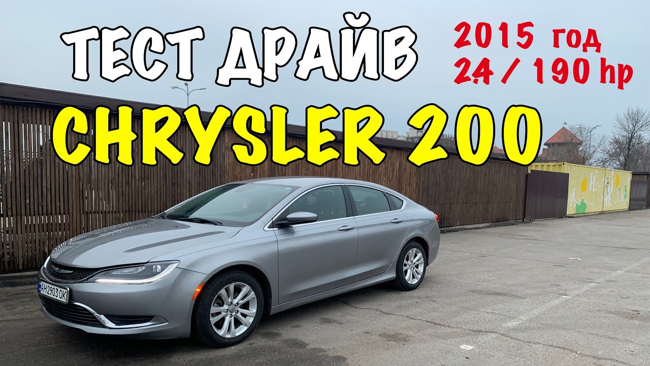 ПОЛНЫЙ ОБЗОР CHRYSLER 200 (2015) НА РУССКОМ