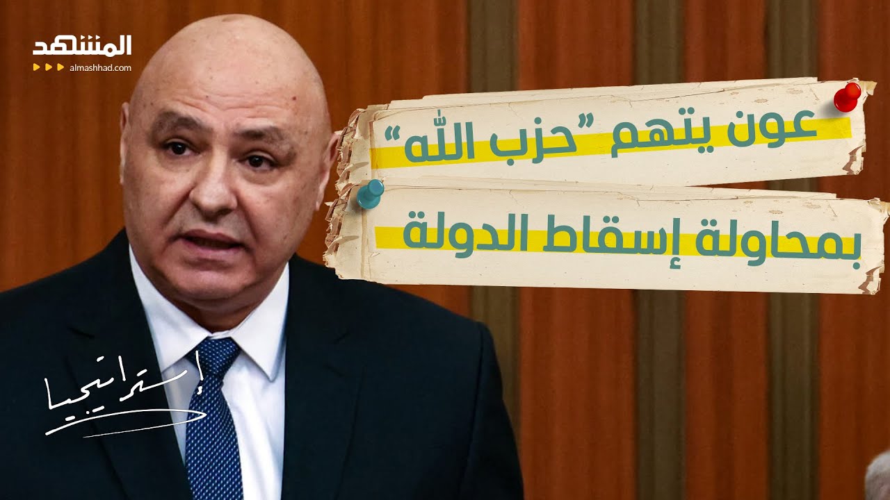 زلزال سياسي في لبنان.. عون يتهم “حزب الله” بمحاولة إسقاط الدولة. .ويتقرح التفاوض مع إسرائيل