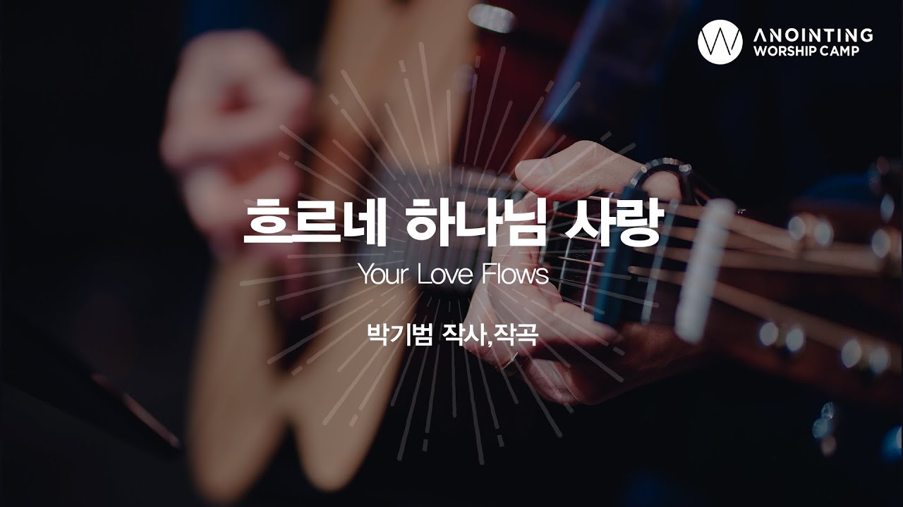 15_흐르네 하나님 사랑(Official Video) | 어노인팅예배캠프2020