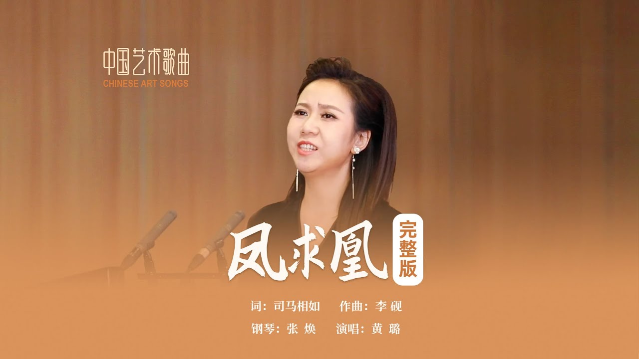 凤飞翱翔兮，四海求凰《凤求凰》演唱：黄璐 钢琴：张焕