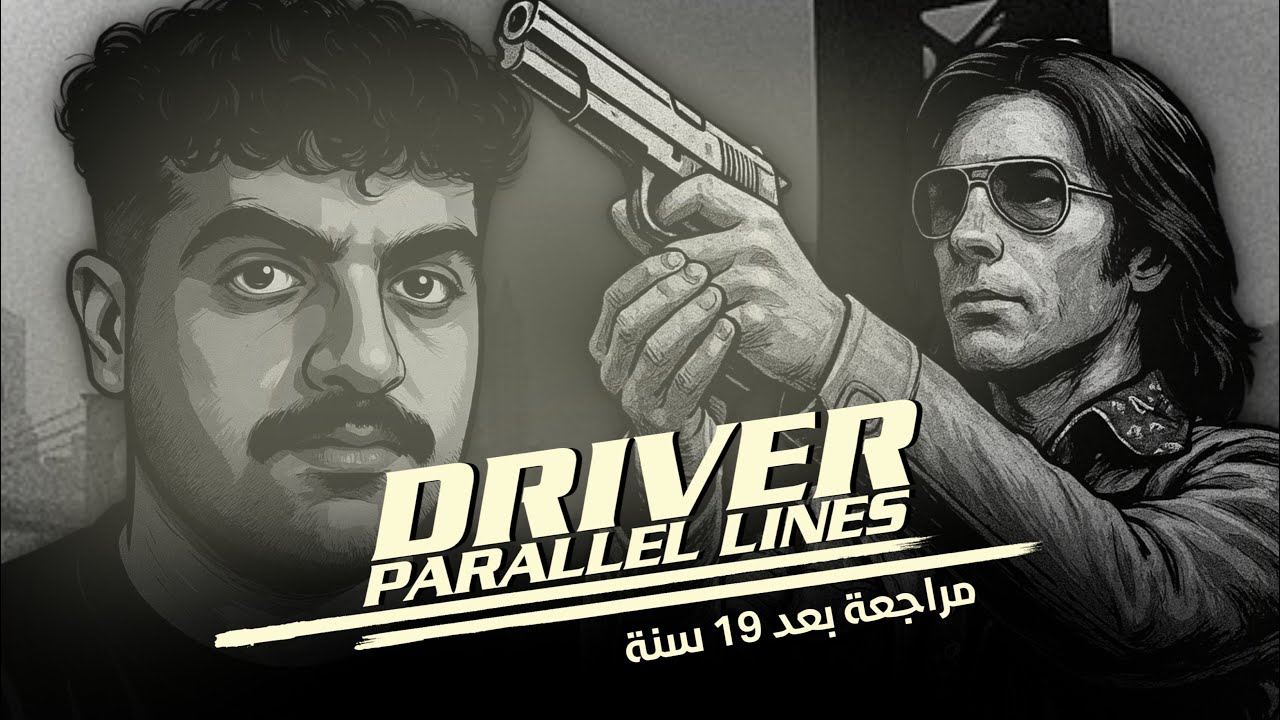 مراجعة بعد 19 سنة ! | Driver: Parallel Lines