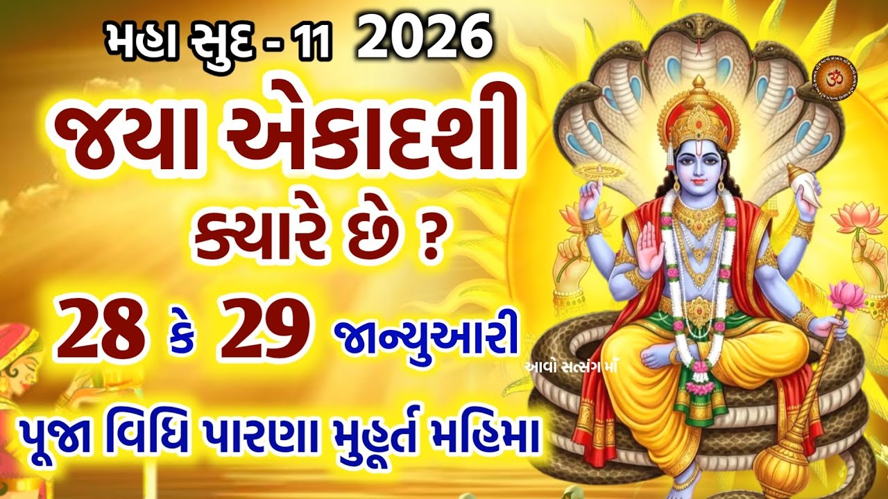 જયા એકાદશી ક્યારે છે ? પૂજા મુહૂર્ત મહિમા પારણાં | Jaya  Ekadashi 2026 | magh Ekadashi 2026 |