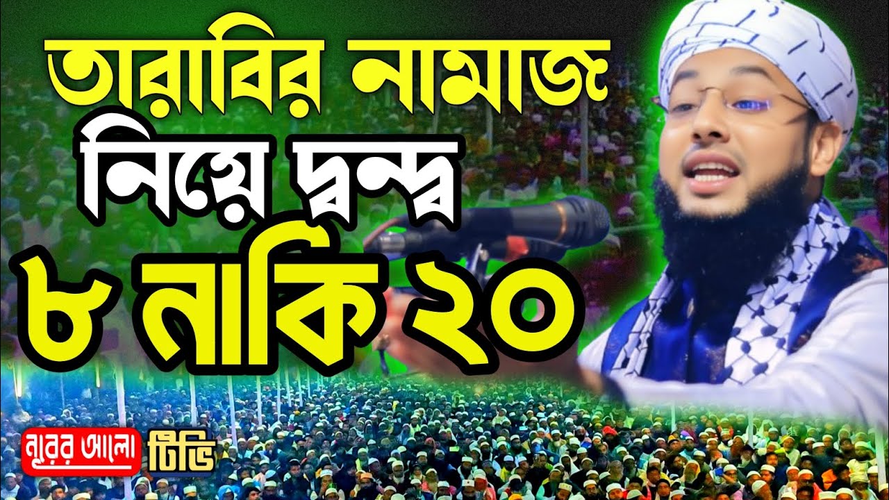 তারাবি নামাজ নিয়ে দ্বন্দ্ব ৮ রাকাত নাকি ২০ রাকাত।মাওলানা মোশাররফ হুসাইন আল হাবিবী। Ramadan 2026