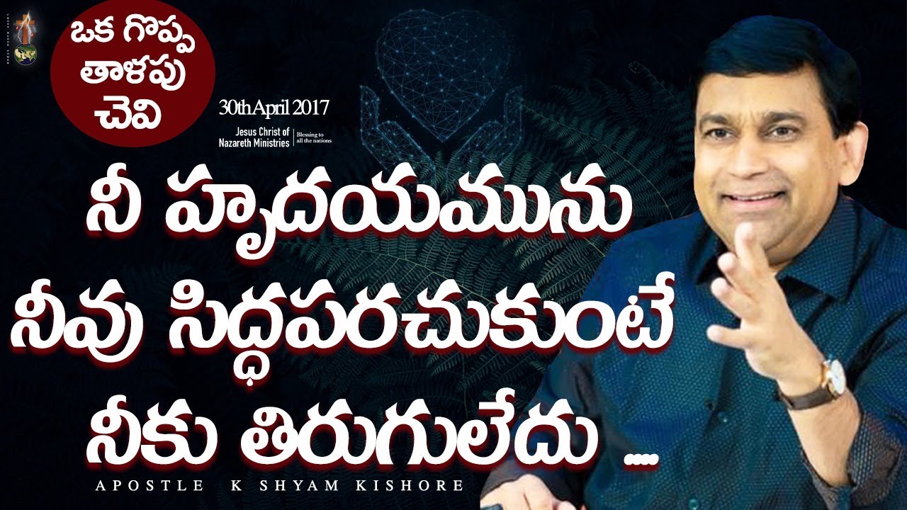 నీ హృదయమును నీవు సిద్ధపరుచుకుంటే నీకు తిరుగు లేదు / K Shyam Kishore ( 30th April 2017 )