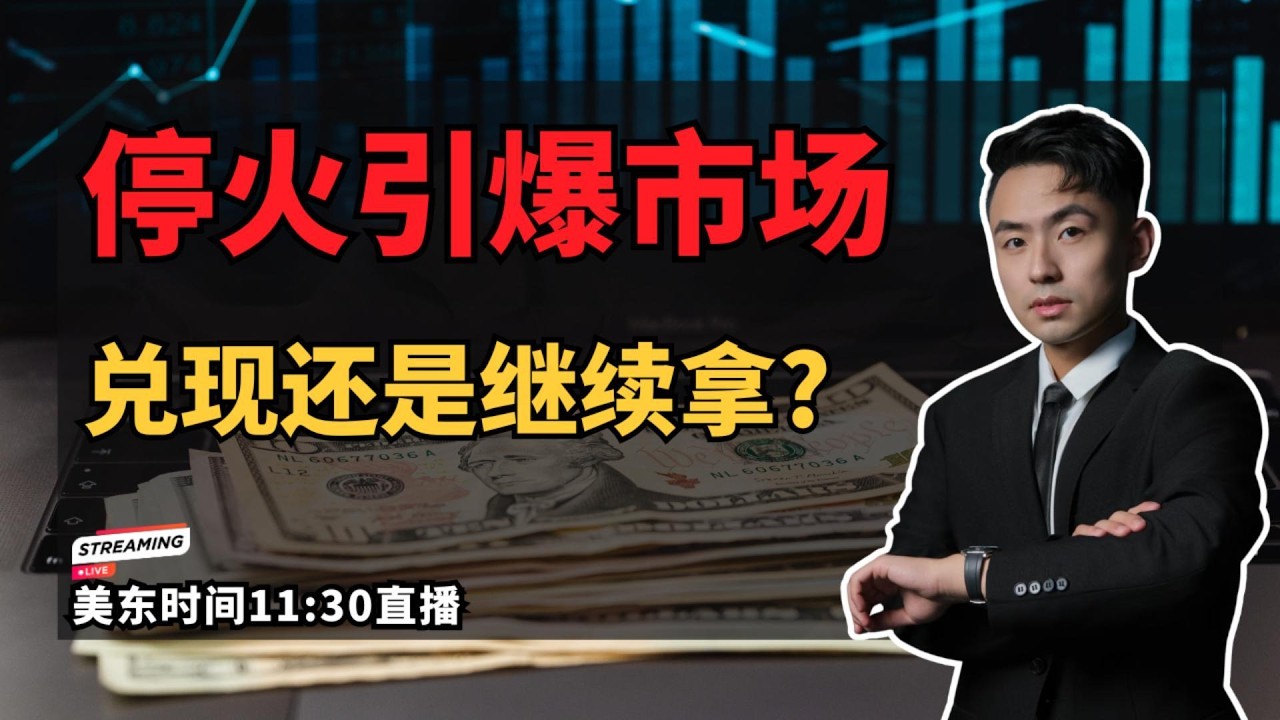 【美股前瞻】美股突然暴涨！现在是兑现还是继续拿#美股#美股#美股 #纳斯达克 #停火消息 #半导体 #存储#光模块 #卫星通信 #AI数据中心 #投资策略 #美股机会