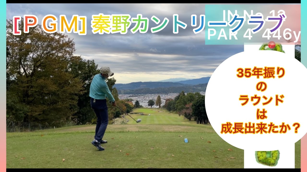 【ＰＧＭ】秦野カントリークラブ！３５年振りにラウンドしてきました。年を取っても成長を感じた？ラウンドに！前編‼️
