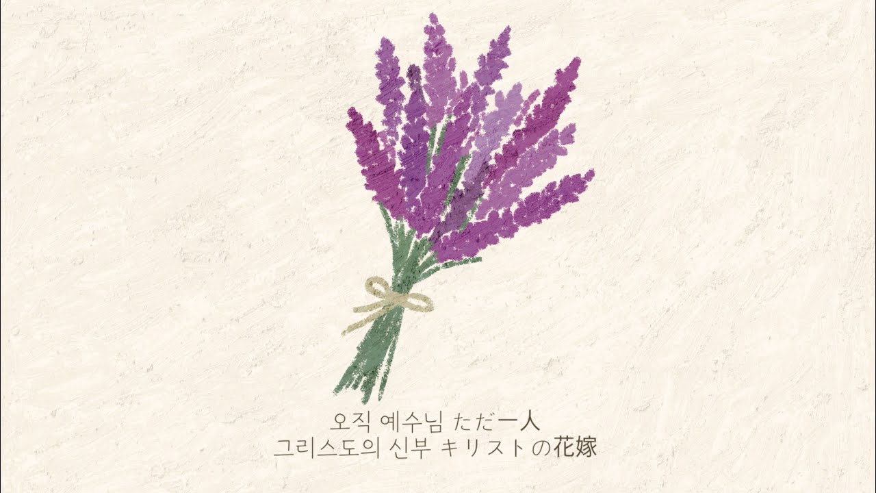 Christian Music Play : 오직 예수님 | ただ一人  + 그리스도의 신부 | キリストの花嫁