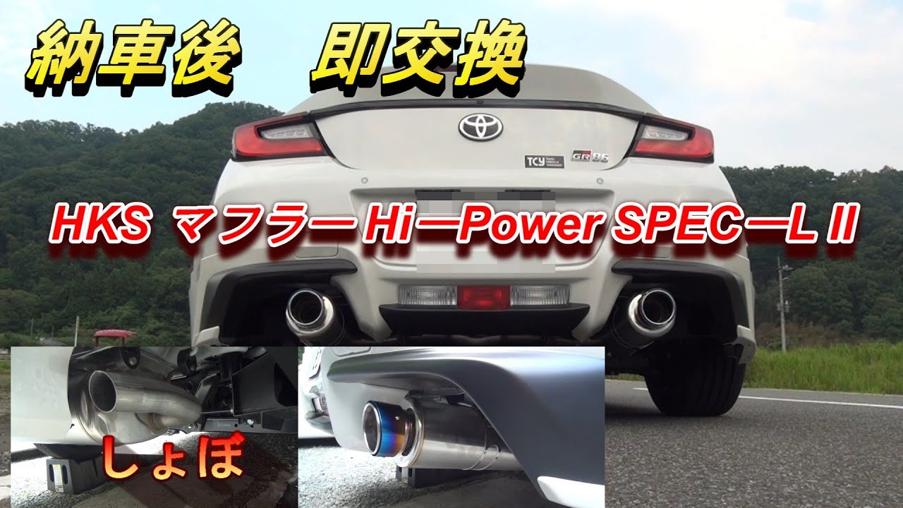 GR86　ZN8 納車後HKSマフラーに交換　ノーマル比較