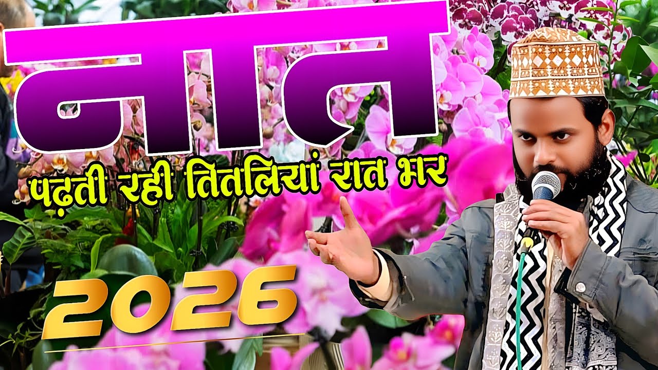 नात पढ़ते रहे तितलियाँ रात भर | Qari Nazre Alam Sitamadhi Bihar | New Naat 2026 | Masoodi Awaaz 