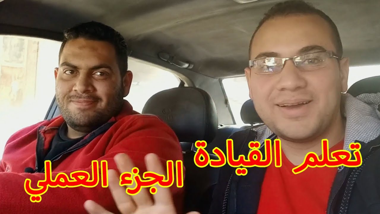 تعليم قيادة السيارة المانيوال في 13 دقيقة بسهولة الجزء العملي!