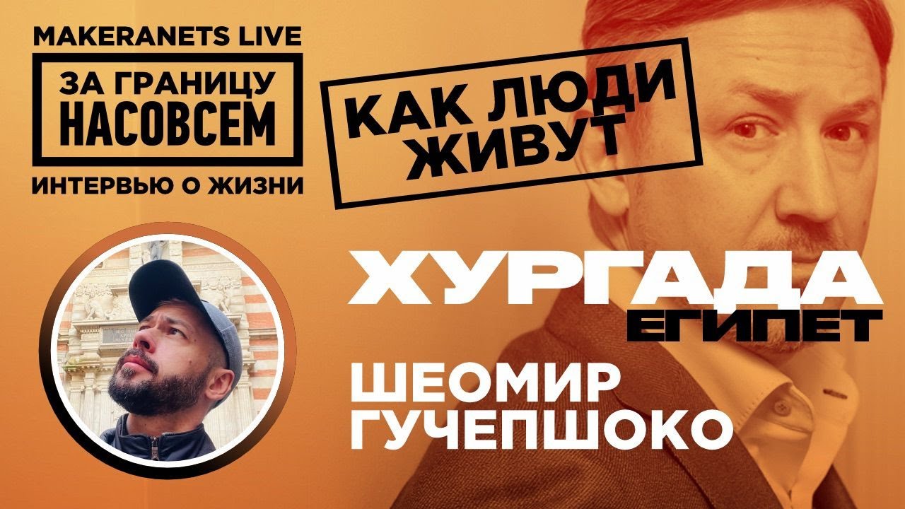 Хургада: Египет. Шеомир Гучепшоко / За границу насовсем /  Даниил Макеранец
