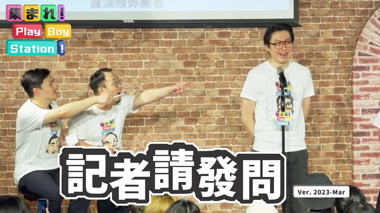 關心時事脈動，四個大叔帶你用「關係人」的角度看台日新聞 feat. @mancai_shaoye ｜集合囉！Play Boy Station！｜#PBS #記者請發問