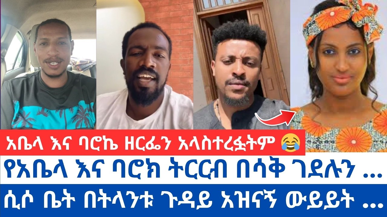አቤላ እና ባሮኬ ዘርፌን አላስተረፏትም 😂| የአቤላ እና ባሮክ ትርርብ በሳቅ ገደሉን | ሲሶ ቤት በትላንቱ ጉዳይ አዝናኝ ውይይት #orthodox_tewahido