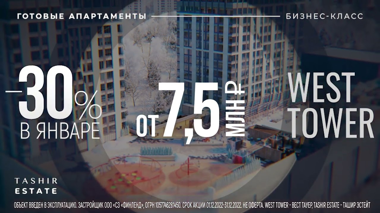 Реклама West Tower для ТВ и Яндекс Директ