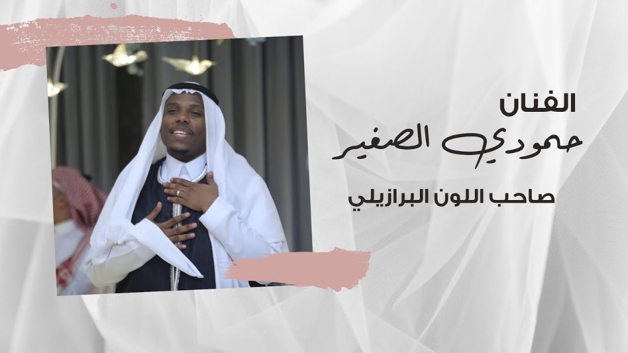 حمودي الصغير - صاحب اللون البرازيلي - زفاف محمد غزواني