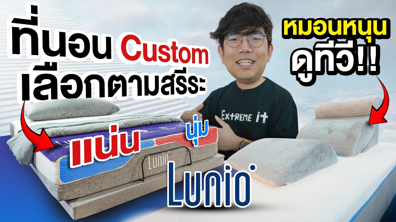 ที่นอนสเปคหลัก แสนบาท!!! ปรับแข็ง นุ่น แยก คนละฝั่งได้ จาก Lunio
