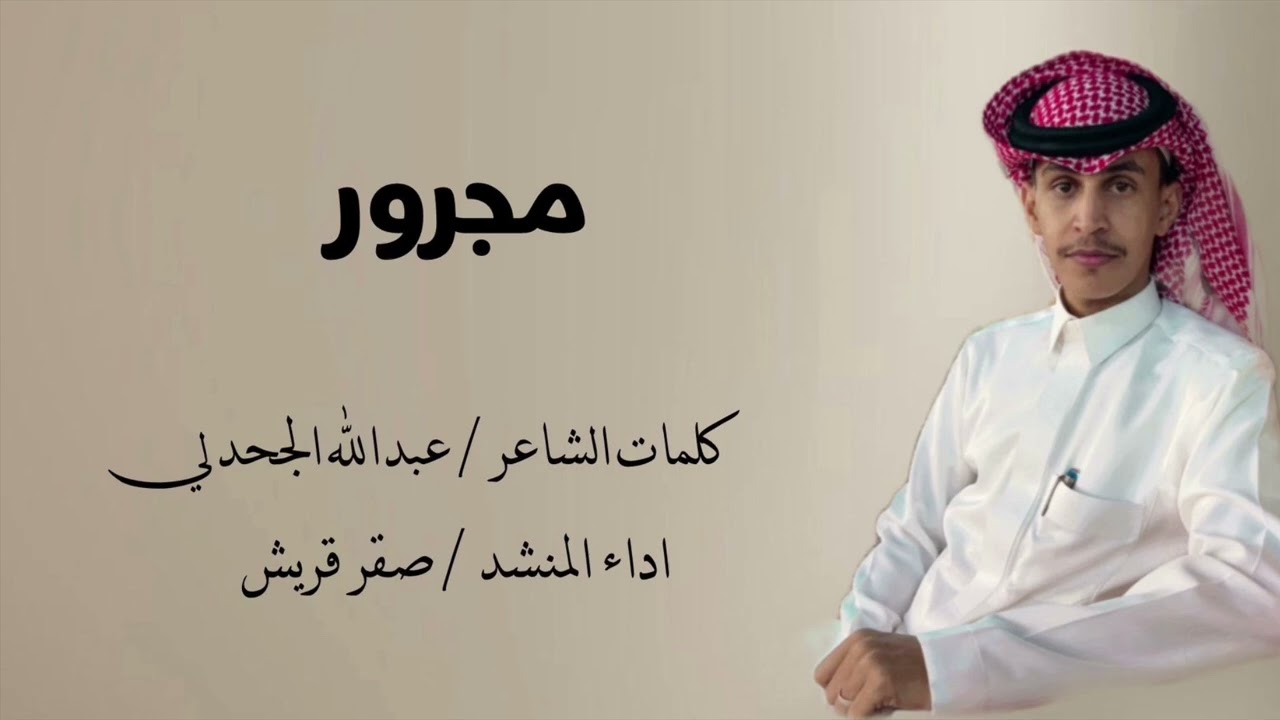 مجرور | كلمات | عبدالله عواد الجحدلي اداء | صقر قريش 