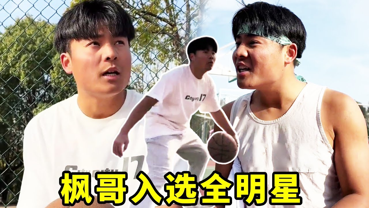 父亲拿出所有积蓄培养枫哥，枫哥没有辜负所有人成功入选全明星！#一人分饰多角#搞笑#篮球