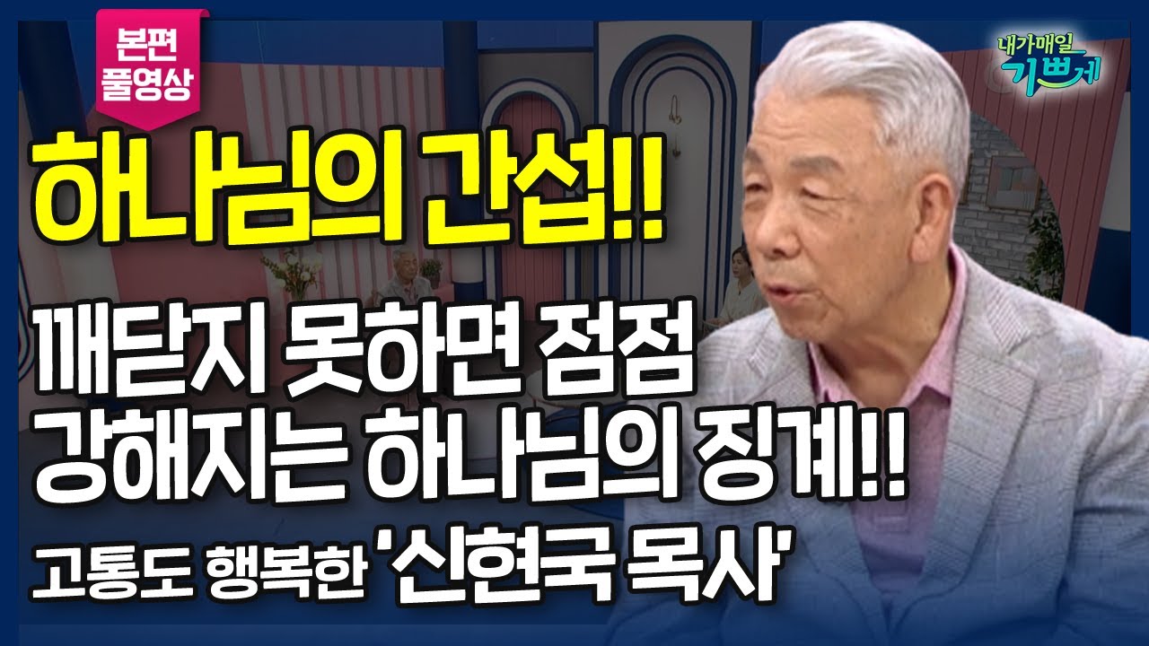 하나님의 간섭!! 깨닫지 못하면 하나님의 징계는 점점 더 강해집니다..   l 욥보다 더한 고통도 행복합니다, '신현국 목사' 간증