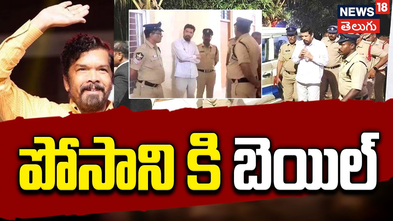 Posani Krishna Murali Granted Bail in CID Case by Guntur Court | పోసాని కృష్ణమురళికి బెయిల్ | N18V