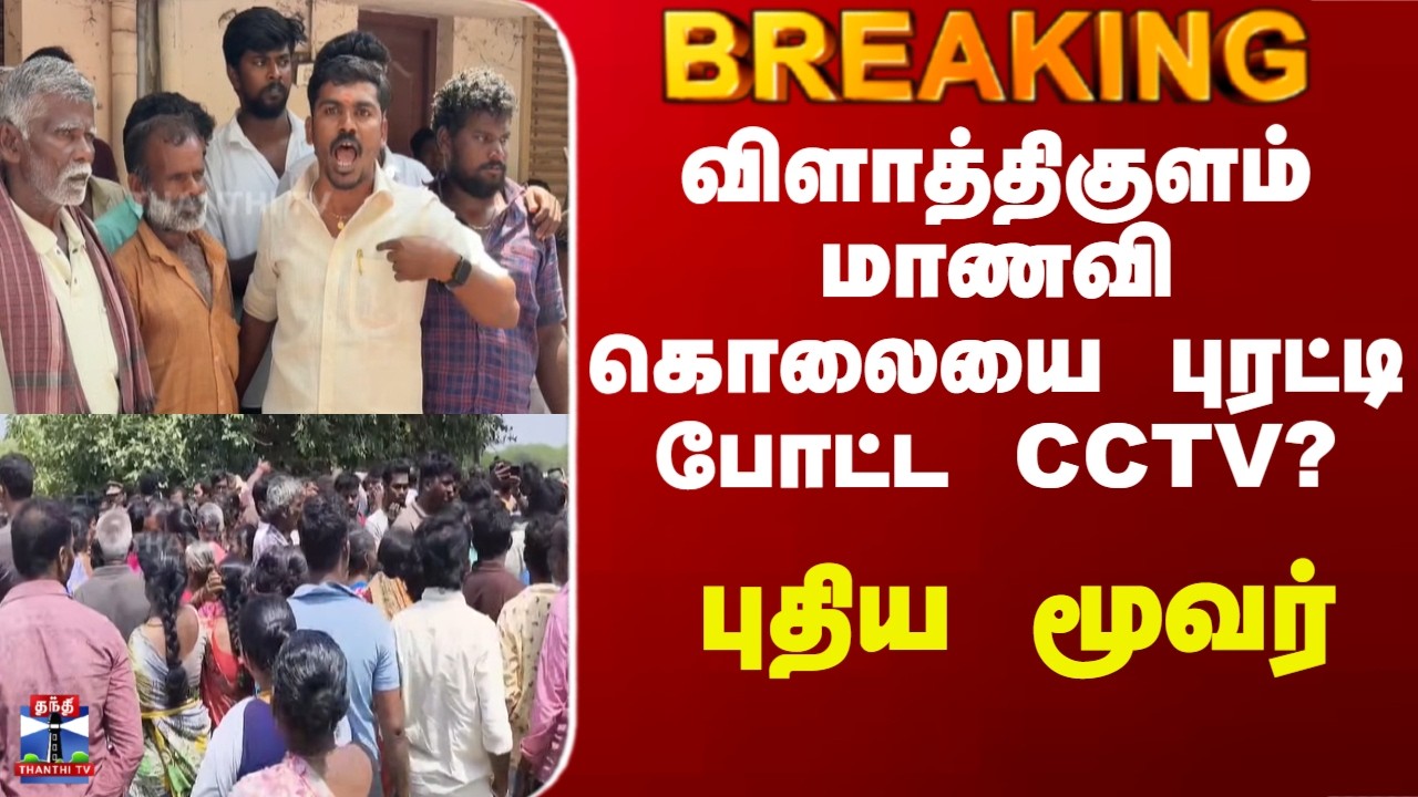 Vilathikulam Girl Murder | விளாத்திகுளம் மாணவி கொலையை புரட்டி போட்ட CCTV? - புதிய மூவர்