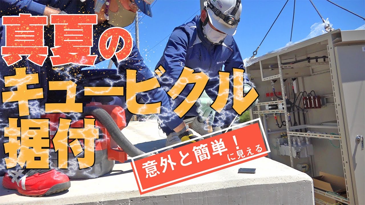 高さ調整が鍵！キュービクル据付けはこんな感じ