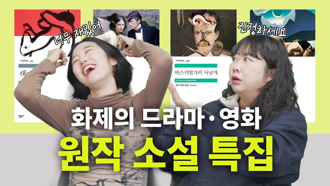 '색, 계'에 원작이 있다고? 독서 모임하기 좋은 드라마&영화의 원작 소설 BEST4 | 색, 계, 셜록 홈스, 바스커빌가의 사냥개, 백년의 고독, 표범 [세문전 월드컵 EP30]