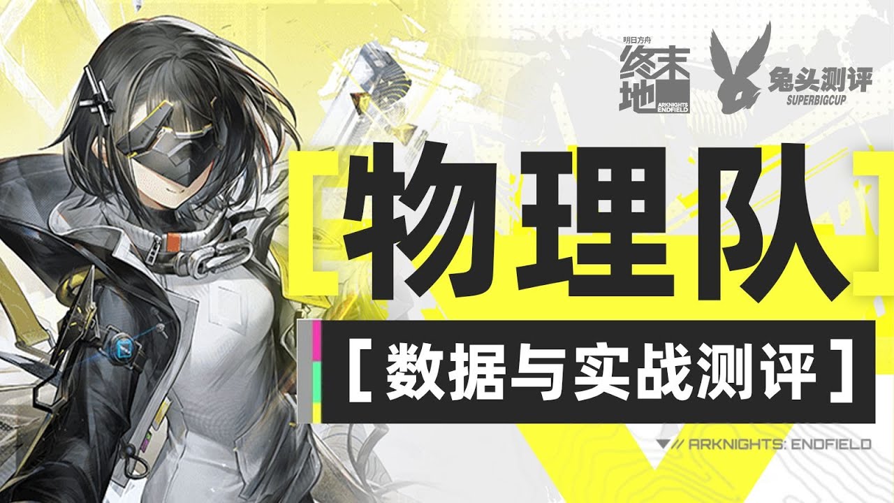 【終末地】靈活多變！物理隊數據與實戰測評